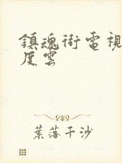 镇魂街电视剧百度云