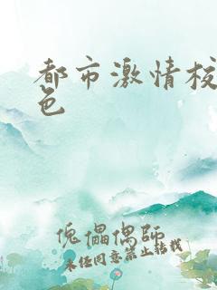 都市激情校园春色