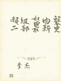 超级胬肉系统第二部最新更新内容