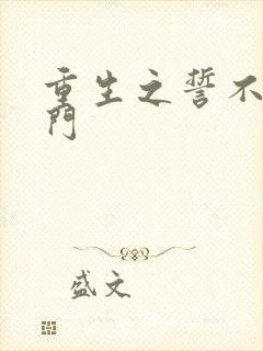 重生之誓不嫁豪门