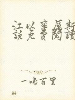 江以宁厉斯年小说免费阅读无弹窗