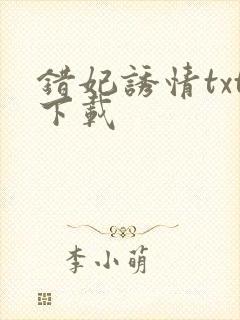 错妃诱情txt下载