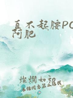 直不起腰POP阿肥