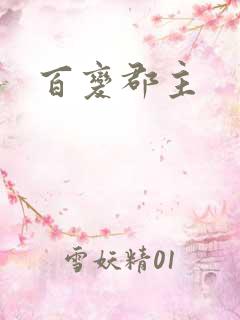 百变郡主