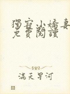 独宠小娇妻全文免费阅读