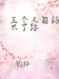 三个人日的我走不了路