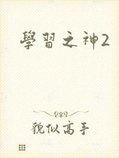 学习之神2