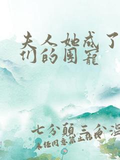 夫人她成了大佬们的团宠