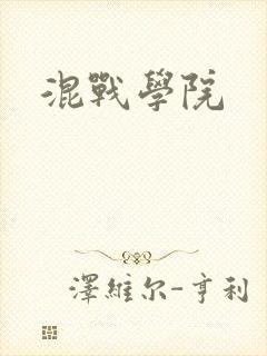 混战学院