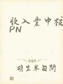 收入囊中校园HPN