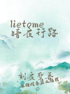 lietome暗夜行路