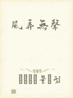 风弄无声