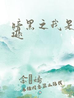 暗黑之我是亚马逊