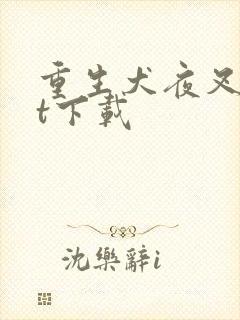 重生犬夜叉txt下载