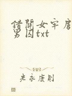 错关女牢房里的男囚txt