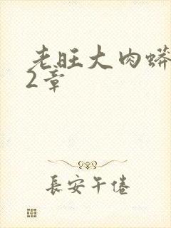 老旺大肉蟒102章