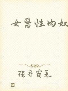 女医性肉奴5