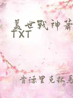 盖世战神萧破天TXT