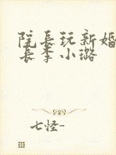 院长玩新婚护士长李小璐