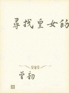 寻找皇女的踪迹