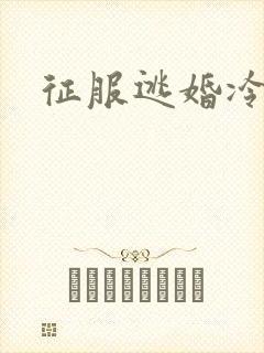 征服逃婚冷殿下