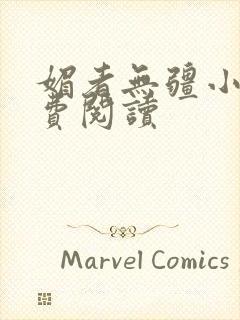 媚者无疆小说免费阅读