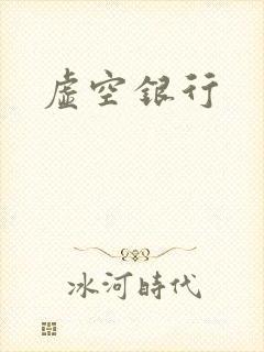 虚空银行