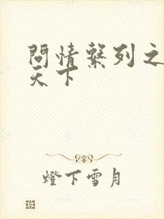 问情系列之君临天下