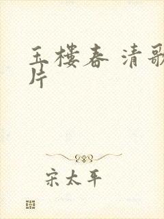 玉楼春 清歌一片