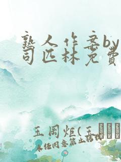 熟人作案by阿司匹林免费阅读