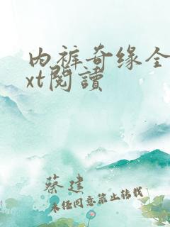 内裤奇缘全文txt阅读