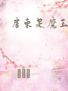 房东是魔王大人