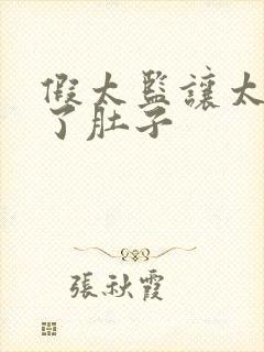 假太监让太后大了肚子