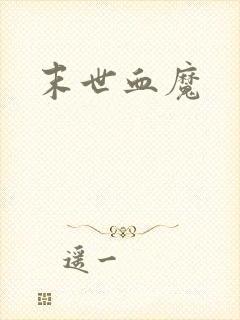 末世血魔