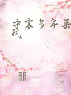 守寡多年岳给了我