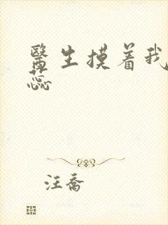 医生摸着我的花蕊