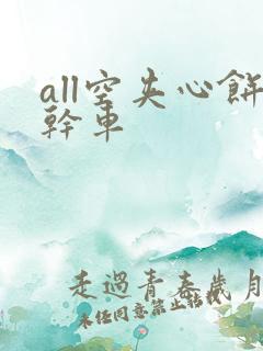 all空夹心饼干车