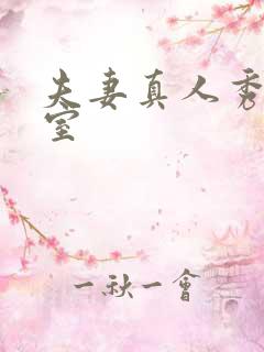 夫妻真人秀聊天室