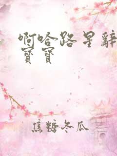 啊哈路星辞放松宝宝