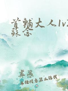 首辅大人1v2苏念