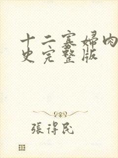 十二寡妇肉床艳史完整版