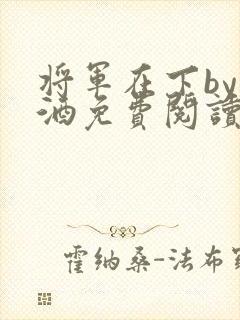 将军在下by烈酒免费阅读