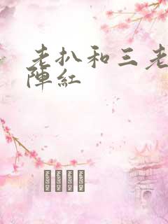 老扒和三老扒和阵红