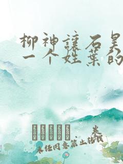 柳神让石昊记住一个姓叶的