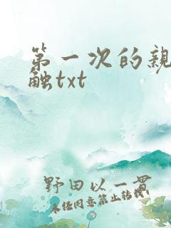 第一次的亲密接触txt
