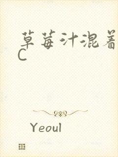 草莓汁混着S水C