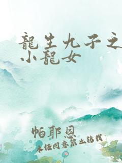 龙生九子之重生小龙女