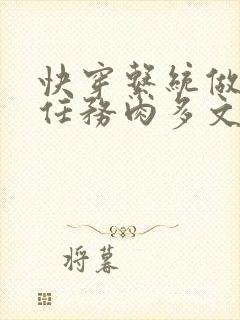 快穿系统做肉肉任务肉多文