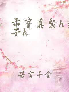 乖宝真紧h爽老子h