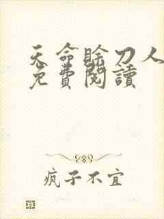 天命赊刀人全本免费阅读